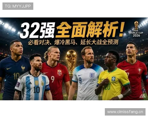 2026世界杯淘汰赛焦点球队回顾：热门队伍32强表现